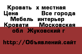 Кровать 2х местная  › Цена ­ 4 000 - Все города Мебель, интерьер » Кровати   . Московская обл.,Жуковский г.